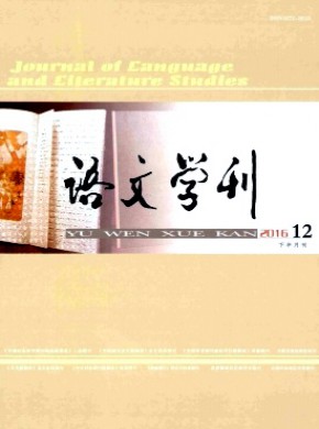 语文学刊·教育版期刊